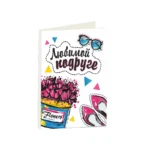 Подарочная открытка Любимой подруге